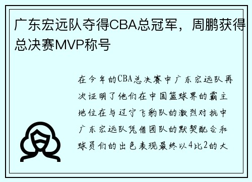 广东宏远队夺得CBA总冠军，周鹏获得总决赛MVP称号