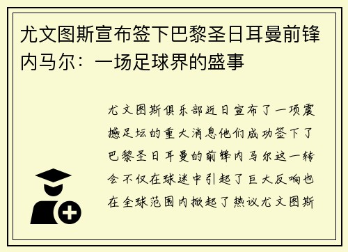 尤文图斯宣布签下巴黎圣日耳曼前锋内马尔：一场足球界的盛事