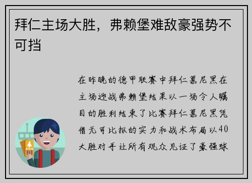 拜仁主场大胜，弗赖堡难敌豪强势不可挡