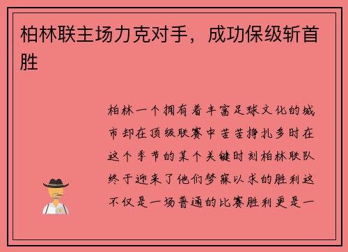 柏林联主场力克对手，成功保级斩首胜