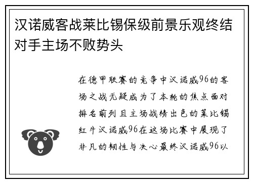 汉诺威客战莱比锡保级前景乐观终结对手主场不败势头