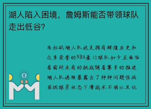 湖人陷入困境，詹姆斯能否带领球队走出低谷？
