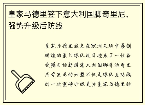 皇家马德里签下意大利国脚奇里尼，强势升级后防线