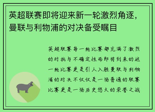 英超联赛即将迎来新一轮激烈角逐，曼联与利物浦的对决备受瞩目