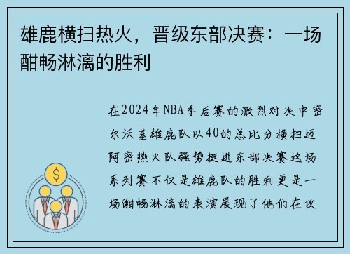 雄鹿横扫热火，晋级东部决赛：一场酣畅淋漓的胜利