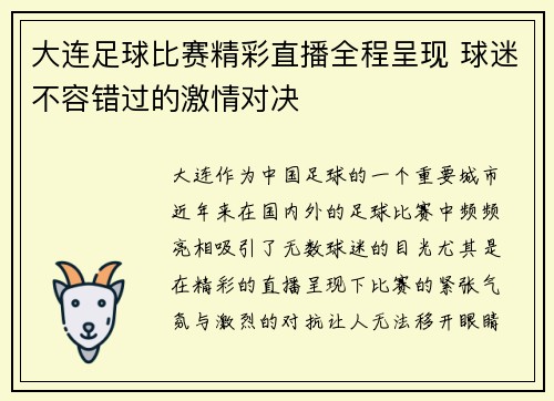大连足球比赛精彩直播全程呈现 球迷不容错过的激情对决