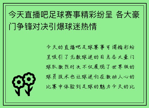 今天直播吧足球赛事精彩纷呈 各大豪门争锋对决引爆球迷热情