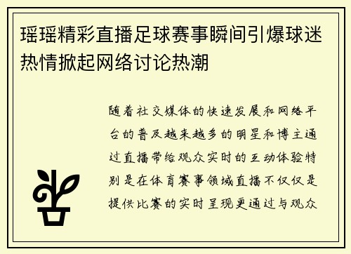 瑶瑶精彩直播足球赛事瞬间引爆球迷热情掀起网络讨论热潮
