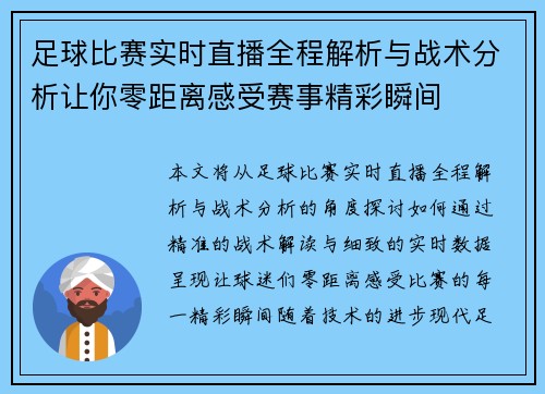 足球比赛实时直播全程解析与战术分析让你零距离感受赛事精彩瞬间