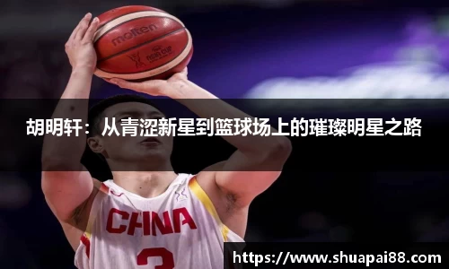 优游ub8胡明轩：从青涩新星到篮球场上的璀璨明星之路