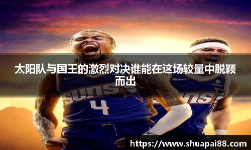 优游ub8太阳队与国王的激烈对决谁能在这场较量中脱颖而出