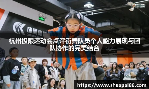 优游ub8杭州极限运动会点评街舞队员个人能力展现与团队协作的完美结合