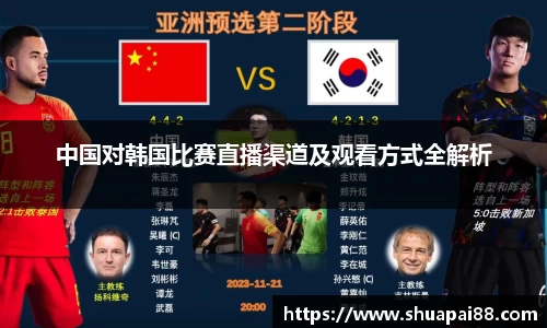 优游ub8中国对韩国比赛直播渠道及观看方式全解析