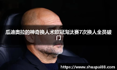 优游ub8瓜迪奥拉的神奇换人术欧冠淘汰赛7次换人全员破门