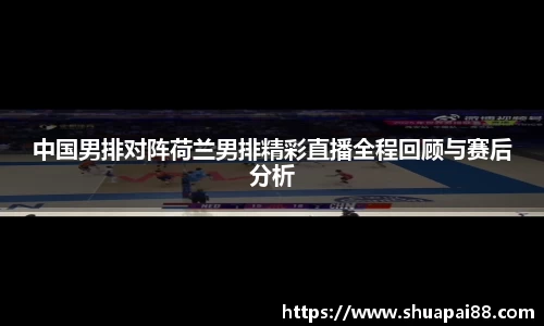 优游ub8中国男排对阵荷兰男排精彩直播全程回顾与赛后分析